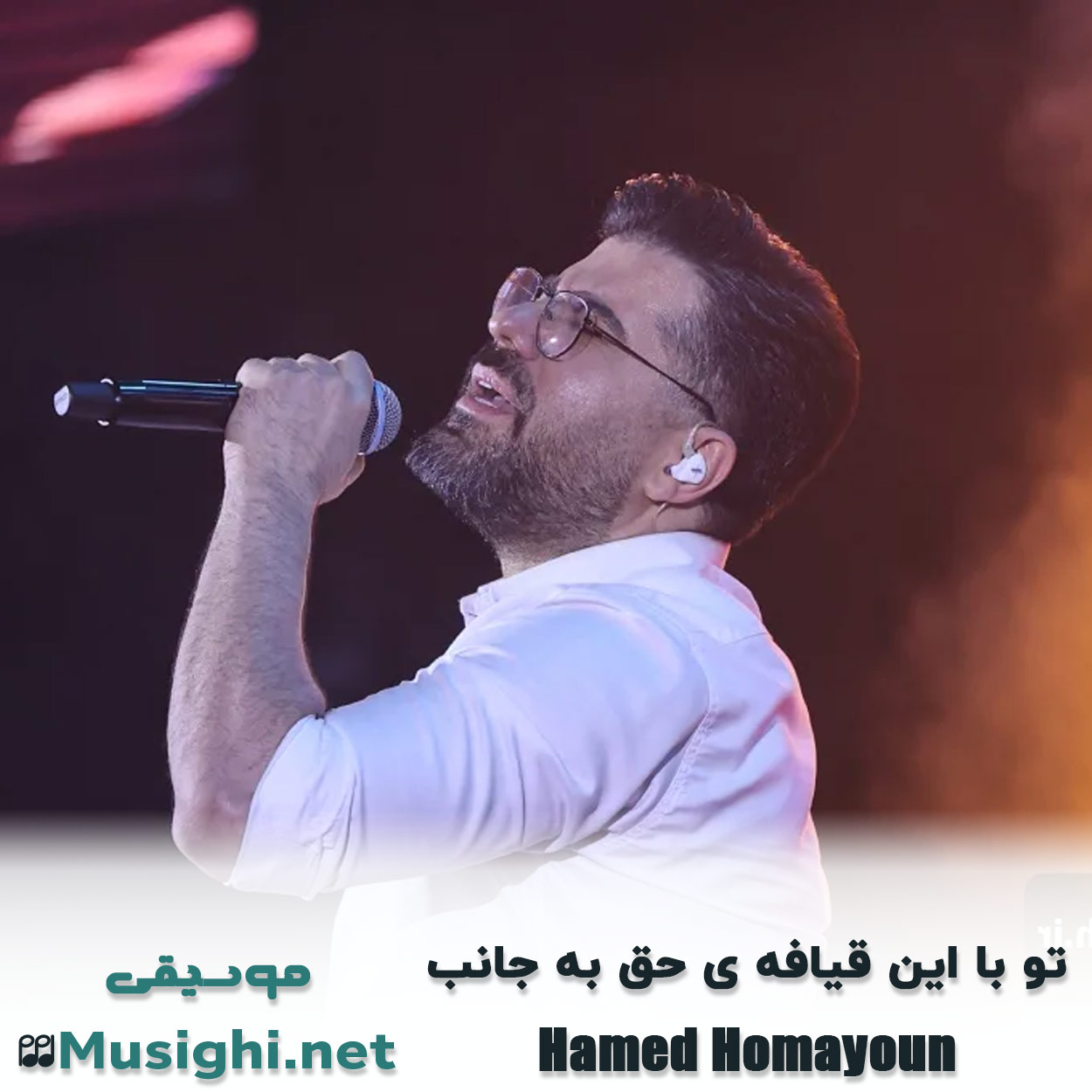 مشاهده تصویر دانلود آهنگ تو با این قیافه ی حق به جانب حامد همایون دانلود اهنگ تو با این قیافه ی حق به جانب حامد همایون